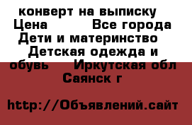 конверт на выписку › Цена ­ 900 - Все города Дети и материнство » Детская одежда и обувь   . Иркутская обл.,Саянск г.